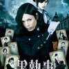 実写版『黒執事』～漫画原作のポテンシャル～