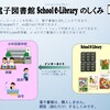 子どもたちが読書する機会を増やす「スクール　イー　ライブラリー(School e-Library)」