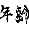 起業に年齢は関係ない、全然関係ない