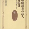 『演劇場裏の詩人 森&#40407;外―若き日の演劇・劇場論を読む』 井戸田総一郎 (慶應義塾大学出版会)