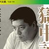 【読書感想】佐藤優『獄中記』――一級の知識人は獄中で何を考えたのか。知的活動のカンフル剤として摂取すべき一冊。