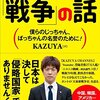 【読書感想】KAZUYA『日本人が知っておくべき「戦争」の話』（KKベストセラーズ、2015年）