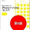 iOS/iPhone アプリ開発入門書・関連書籍まとめ（Swift 4.x / Xcode 9.x）