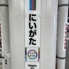 8/10-12　2024夏：新潟・富山旅行