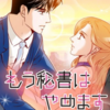 漫画「もう秘書はやめます」　漫画 : 金明美　原作：鄭景允　感想(4)