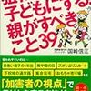 狙われない子どもにする！親がすべきこと39