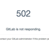 GitLabの merge requestで502が出て対処した話