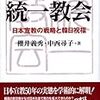 『統一教会――日本宣教の戦略と韓日祝福』(櫻井義秀,中西尋子 北海道大学出版会 2010)