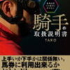 【高杉吏麒】騎乗契約解除の真相とは？藤岡健一厩舎を離れフリー転向、その理由と今後