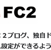 祝・ＦＣ２ブログ、独自ドメインにもSSL設定ができるようになる！遅い！！！！でもまぁ、やってくれたしよしとする！