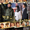 10月09日、なだぎ武(2024)