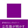 「知」のソフトウェア　立花隆