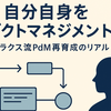 『自分自身をプロダクトマネジメントせよ』―ラクス流PdM再育成のリアル