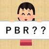 【株初心者】まだ株の勉強中　ＰＢＲ編