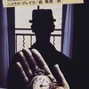 ニコラス・ブレイク『殺しにいたるメモ』（原書房）