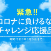 「コロナに負けるな！チャレンジ応援品」で2021年最初のふるさと納税