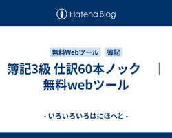 簿記3級 仕訳60本ノック　｜　無料webツール