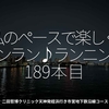 2665食目「私のペースで楽しくランラン♪ランニング189本目」二田哲博クリニック天神発姪浜行き市営地下鉄沿線コース