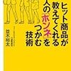 『ヒット商品が教えてくれる　人の「ホンネ」をつかむ技術』（並木裕太/講談社/ISBN:9784062726832）