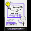 キャッチコピーの教科書