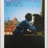 フォースター「眺めのいい部屋」読了