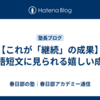 【これが「継続」の成果】三語短文に見られる嬉しい成長