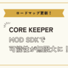 【CORE KEEPER：ロードマップ更新！】MOD SDKでCore Keeperの可能性が無限大に！Modコミュニティの魅力を紹介！