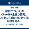 週報 2024/12/08 ChatGPT全振り開発。オルクセン王国史の3巻を読む。呪詛を見る。