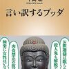 言い訳するブッダ