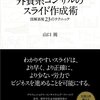 【読書感想文】外資系コンサルのスライド作成術―図解表現２３のテクニック（著者：山口 周）★★★☆☆