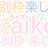 　Twitterキーワード[aiko]　08/30_20:17から60分のつぶやき雲