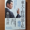 【書評】東大と野球部と私　勝つために大切なことは何か　　桑田真澄　　祥伝社