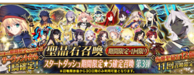 Fate/Grand Order【スタートダッシュ期間限定☆5確定召喚】