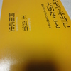 『人生で本当に大切なこと　壁にぶつかっている君たちへ 』　王貞治/岡田武史