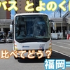 西鉄バス　とよのくに号　乗車記　博多バスターミナル⇒要町（大分駅前高速のりば）