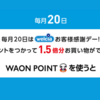 【2024年8月最新】ウエルシアポイ活（ウエル活） 9月からVポイント利用できず！曲者WAON POINTの利用準備を