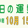 2019年 10月 15日 今日のうんせい