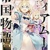 『 ティアムーン帝国物語 IV　～断頭台から始まる、姫の転生逆転ストーリー～ / 餅月望 』