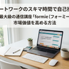 リモートワークのスキマ時間で自己投資！日本最大級の通信講座「formie（フォーミー）」で市場価値を高める方法