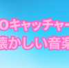 UFOキャッチャーの「あの曲」、実はドリカム中村正人さんだった！懐かしのBGMを聴く方法まとめ