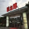 愛媛県松山市にある美味しいラーメン屋さん〜豚太郎