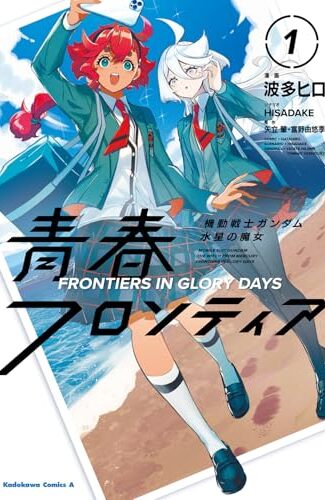 【漫画レビュー/感想/あらすじ】機動戦士ガンダム水星の魔女青春フロンティア 1【波多ヒロ/HISADAKE/矢立肇 】