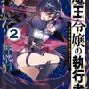 魔王令嬢の執行者 -異世界執事は仰せのままに-（２）