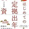 個人型確定拠出年金を勉強中～『はじめての確定拠出年金投資』レビュー