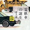 井上章一『増補新版：霊柩車の誕生』