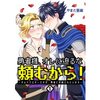 【BL漫画】人として終わってる勇者がギルドマスターに求婚！落とそうとする手腕が魔王みたいでめっちゃ面白い「勇者様、オレに迫るな頼むから！～ギルドマスターですが、勇者に求婚されています～」