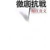 本日の一冊　『徹底抗戦』（堀江貴文 著、集英社）