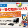 「Windows 7」&「Office 2010」2大キャンペーン　応募締切迫る！