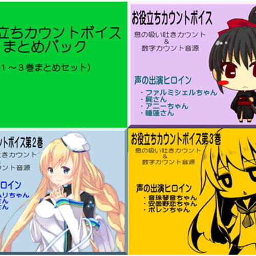 【同人ASMRレビュー】お役立ちカウントボイスまとめパック 1～3巻セット 息の吸い吐きカウント&数字カウント音源【東愛 / 花見川ゆふ / 青柳るう】