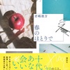 きらめく青さは流麗に『春のほとりで』（君嶋 彼方）